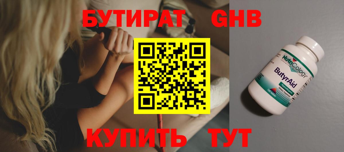 БУТИРАТ бутандиол  Вход с VPN  Бутират  Назарово 