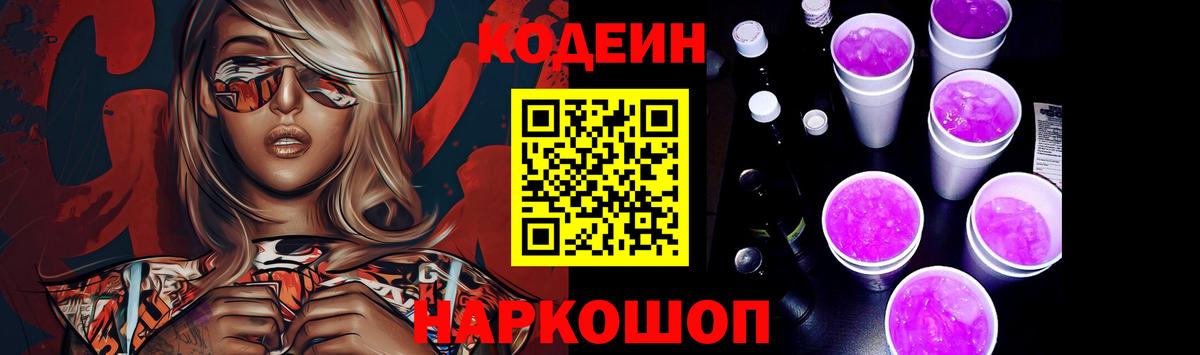 Кодеин напиток Lean (лин)  Codein Purple Drank  Вход с VPN  Назарово 